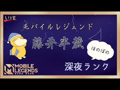 【モバレ/MLBB】まったりモバレランク