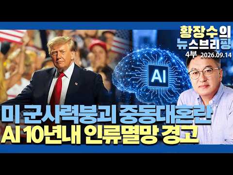 4부:미 군사력붕괴 중동대혼란시작 / AI초지능 10년내「인류멸망」경고급증, 개발제한급대두(2026.09.14)