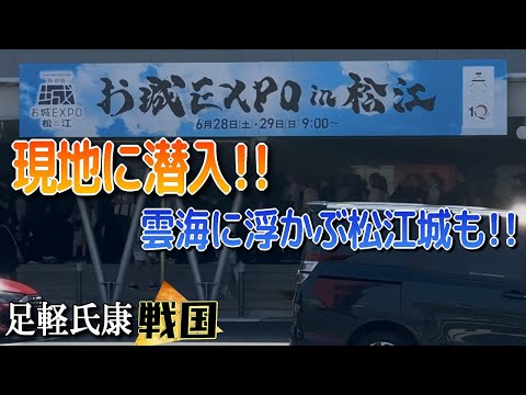 お城EXPO in松江開催!松江城が雲海に浮かぶ!!【歴史ch足軽氏康】