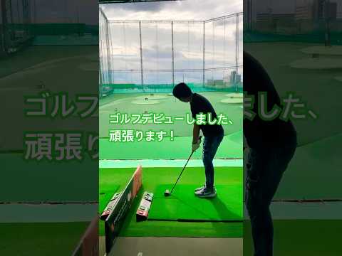 ゴルフデビューしました⛳️