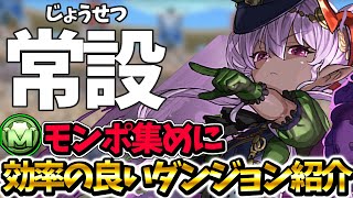 【モンポ集め】モンスターポイントのオススメな稼ぎ方を紹介します！ドロップ率の上昇方法についても解説！！【パズドラ】【レイワ降臨】