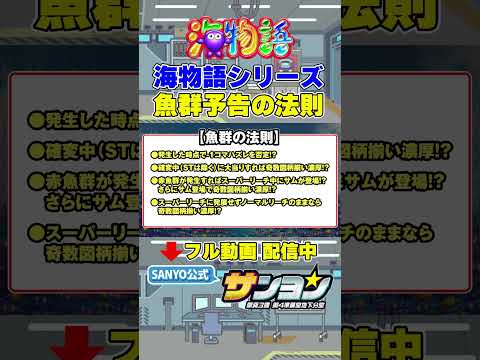 【☝海物語 演出法則 配信中】海物語シリーズ 魚群予告の法則 #パチンコ #sanyo #海物語 #shorts