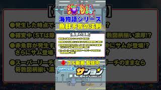 【☝海物語 演出法則 配信中】海物語シリーズ 魚群予告の法則 #パチンコ #sanyo #海物語  #shorts