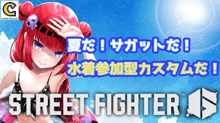 【 #スト6 】夏だ！サガットだ！水着参加型カスタムだ！【#REJECT #もっしゅライブ #CCJP 】
