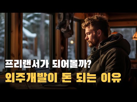 프리랜서 외주 개발자의 장점과 단점, 매출과 이익, 직장인보다 빠르게 성장하는 이유