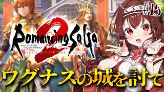 【ロマサガ2/リベサガ|#15 】完全初見！忍者＆イーストガードとワグナスの城を攻め入る！ロマンシングサガ2リベンジオブザセブン！【#紅乃み