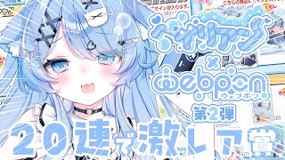 【 ペイリアン×ウェブポン 】第2弾コラボ！！激レア引くまで諦めない！！【ペイリアン/VTuber】