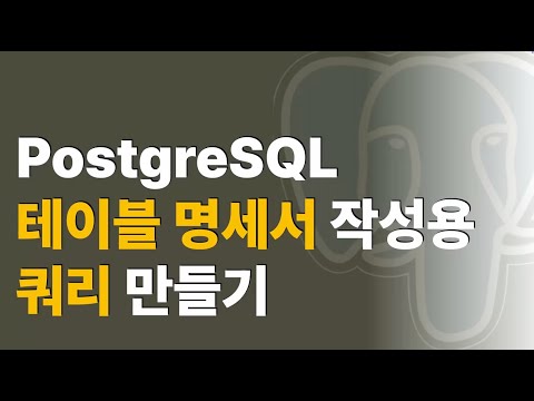 PostgreSQL용 테이블명세서 쿼리 만들기