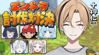 【チーム対抗エンドラ討伐対決！】本当の初心者はおれだ！！！足引っ張るぞぉ！！！ 【十神仁/ YUMENOS】#マイクラ