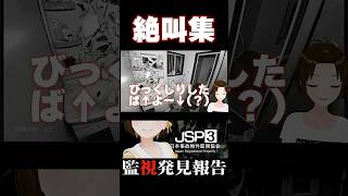 ホラー苦手Vtuberの貴重な絶叫シーン【#日本事故物件監視協会3  #jsp3 】