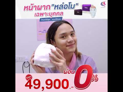 เสริมหน้าผาก-หล่อโม-เฉพาะบุคคล เสริมหน้าผาก-หล่อโม-เฉพาะบุคคล