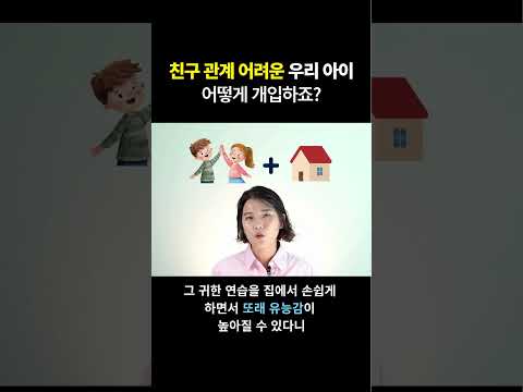 친구 <strong>관계</strong> 어려운 아이 제대로 돕는 법