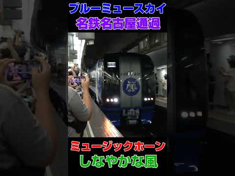 【名鉄名古屋通過!】ブルーミュースカイがミュージックホーンを鳴らす! #鉄道 #ブルーミュースカイ #ミュースカイ #しなやかな風 #名鉄名古屋 #ミュージックホーン #MH #名鉄