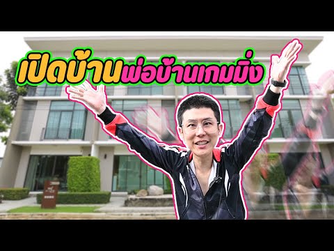 เปิดบ้านพ่อบ้านเกมมิ่ง-ใครอยาก เปิดบ้านพ่อบ้านเกมมิ่ง-ใครอยาก