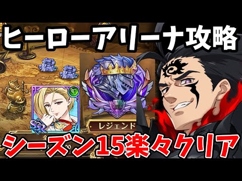 ヒーローアリーナシーズン15攻略！難易度レジェンドを超簡単に5タテクリアできる編成！各週の報酬をさくっと回収したい方必見！【グラクロ/ヒロアリLegend攻略パーティー】