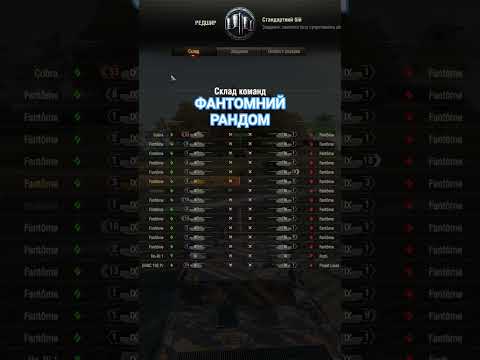 ФАНТОМНИЙ РАНДОМ #famtome #random #worldoftanks