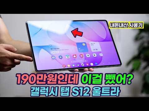 갤럭시 탭 S12 울트라 3일 사용기 | 리뷰가 아니었다면 이걸 샀을까?