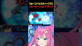 【スパロボt】リョーコ達の連携攻撃に大喜びの星屑ぷらね #スーパーロボット大戦t #スパロボt #スパロボ #機動戦艦ナ