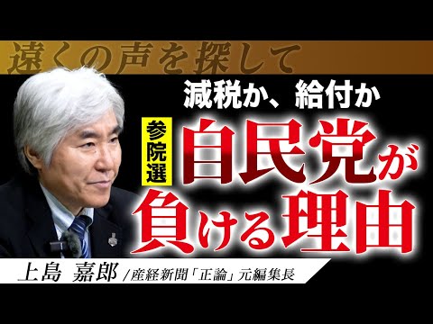 【参院選】なぜ、減税できない自民党は国を滅ぼすのか？