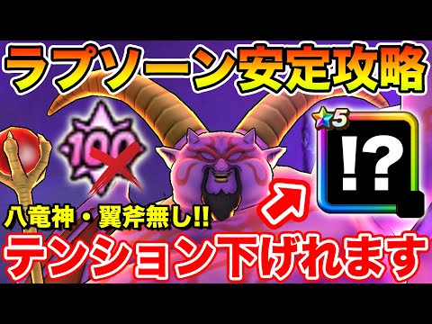 【ドラクエウォーク】八竜・翼斧無し攻略!! とあるスキルでラプソーンのテンションは下げれます!!【DQW】