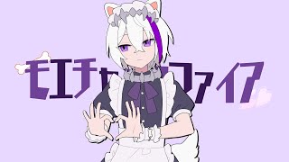 【高校生が】モエチャッカファイア- 弌誠 / ぜある『ゼンレスゾーンゼロ』【歌ってみた】よろずや🍭