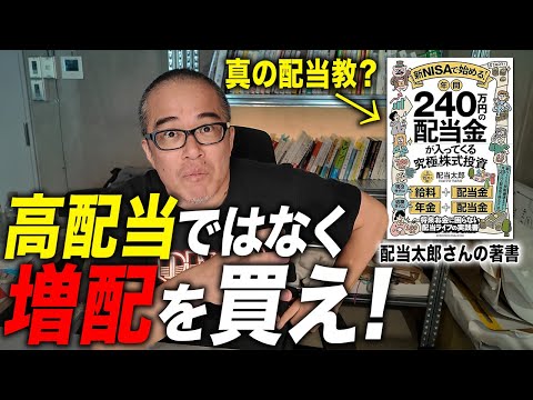 配当教の教祖「配当太郎さん」の本を読んで配当重視の株式投資について話してみた。