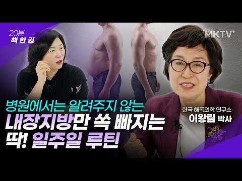 🟣무작정 굶지마세요! 염증창고 내장지방 뱃살 없애는 법 – 이왕림 박사 ‘내장비만’ 20분 책한권