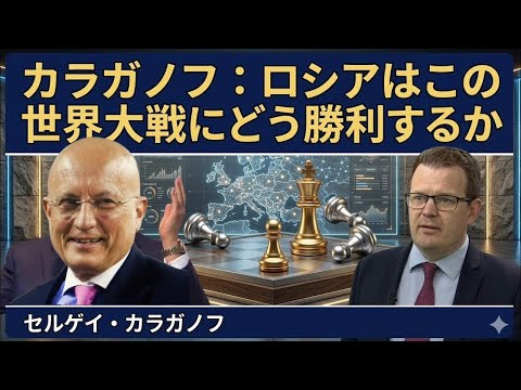 セルゲイ・カラガノフ: ロシアはいかにして新たな世界大戰に勝利するか 2026年5月10日