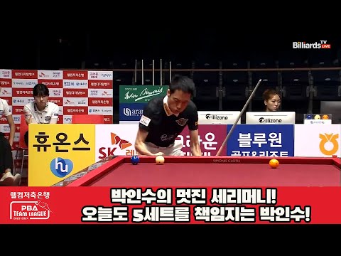 박인수의 멋진 세리머니! 오늘도 5세트를 책임지는 박인수![웰컴저축은행 PBA 팀리그 2023-2024] 2라운드