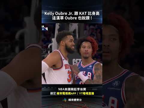 #NBA Kelly Oubre Jr. 跟 KAT 比身高 這漢草 Oubre 也說讚 ! #費城七六人 #紐約尼克 #shorts