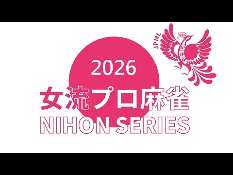女流プロ麻雀日本シリーズ2026第１節