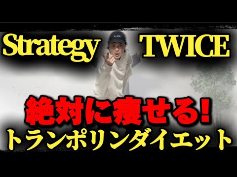 【Strategy/TWICE】人気曲でトランポリンダイエット！自宅最強エクササイズ！