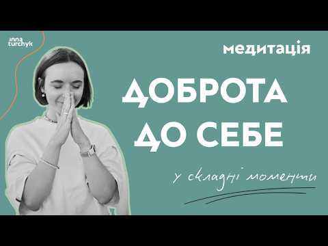 Медитація в моменти труднощів - Доброта до себе