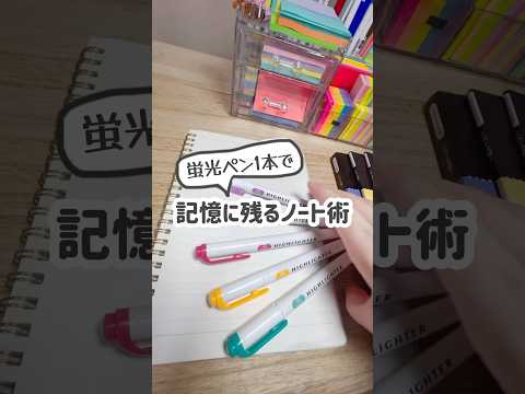 蛍光ペン1本で記憶に残るノートの書き方 #勉強 #ノート術