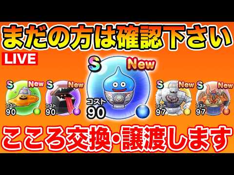 【ドラクエウォーク】お盆ウィーク!! 吉野家コラボのこころ交換・譲渡会始めます!!【DQW】