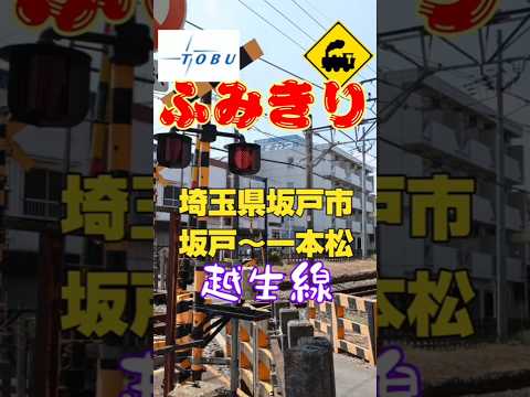 🚦🚃【東武越生線】街の中で出会う✨最初の踏切📍埼玉・坂戸市#踏切 #電車 #鉄道 #東武越生線 #埼玉県 #坂戸市 #街の中の踏切 #鉄道風景 #railway