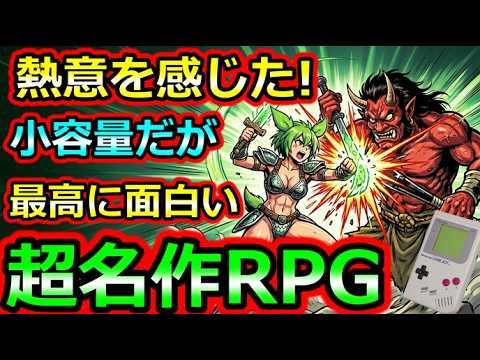 【ゲームボーイ】熱意を感じた!小容量なのに面白すぎる!超名作RPG 5選