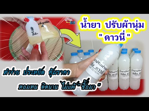 ทำน้ำยาปรับผ้านุ่มกลิ่นดาวนี่ใ ทำน้ำยาปรับผ้านุ่มกลิ่นดาวนี่ใ