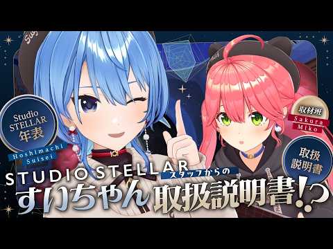 【ツアー続報アリ‼ / 3D配信✨】StudioSTELLARスタッフからのすいちゃん取扱説明書⁉【星街すいせい / #ほしまちすたじお】