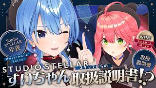 【ツアー続報アリ‼ / 3D配信✨】StudioSTELLARスタッフからのすいちゃん取扱説明書⁉【星街すいせい / #ほしまちすたじお】