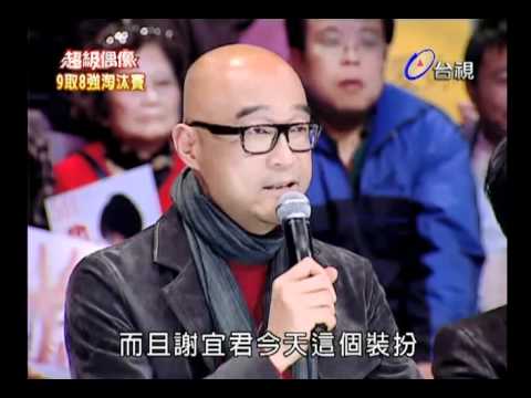 20110205 超級偶像 9.謝宜君:重出江湖