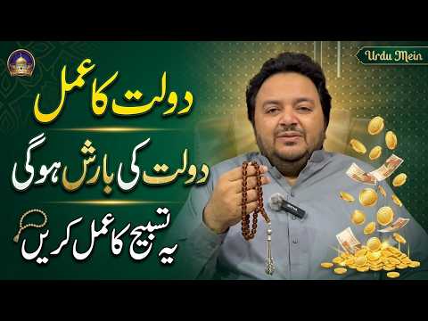 Ameer Hone Ka Mujarib Amal - Dolat Ki Barish Hogi | Ye Tasbih Ka Amal Karein | Rizq Ka Wazifa