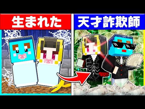 天才詐欺師に生まれた子供たちが大金持ちになるマインクラフト【まいくら / マインクラフト】