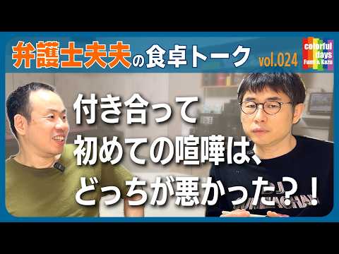 付き合った頃の初喧嘩は「そいつと付き合えや!」事件と引越し事件から【弁護士夫夫の食卓】vol.24(season3 vol.04)