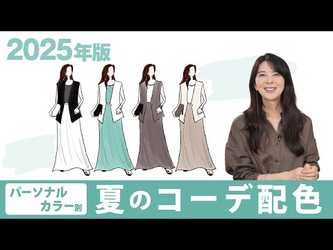 【2025夏パーソナルカラー別コーデ配色】トレンドカラーで4シーズンの配色見本作りました！【コーデ 配色/パーソナルカラー/2025 夏 ファッション】