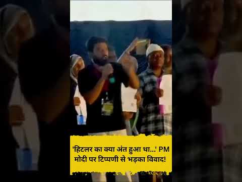 'हिटलर का क्या अंत हुआ था   ' PM मोदी पर टिप्पणी से भड़का विवाद! ⚠️