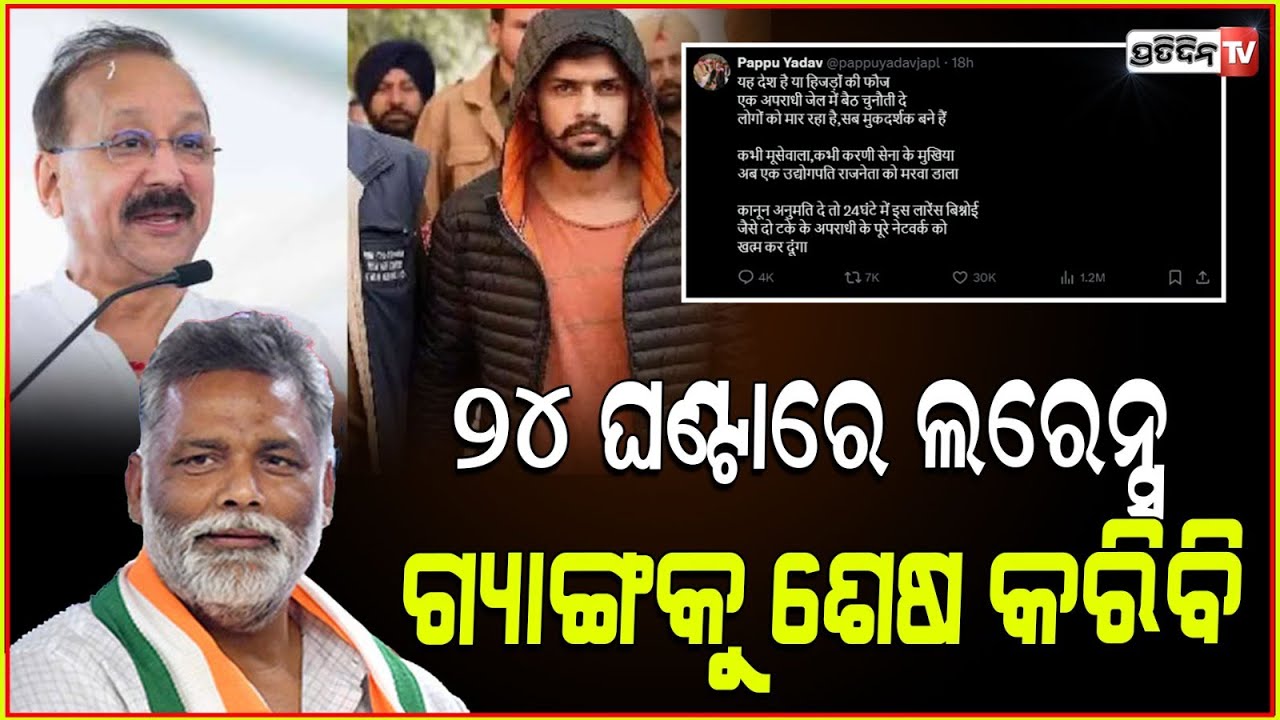 ରାଗିଗଲେ ପପୁ ଯାଦବ! କହିଲେ ଅନୁମତି ମିଳିଲେ ୨୪ ଘଣ୍ଟାରେ ଗ୍ୟାଙ୍ଗକୁ ଧ୍ଵଂସ କରିବେ!Baba siddique murder updates