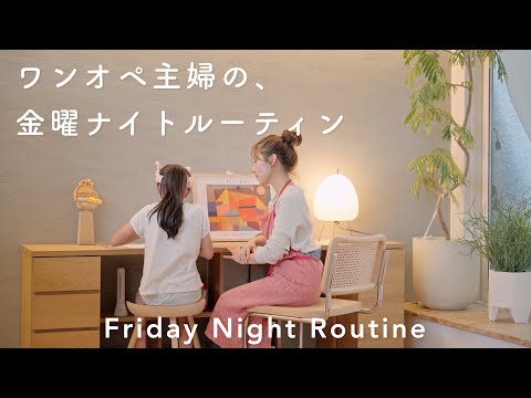 金曜日は頑張らない。1週間駆け抜けたワンオペ主婦の、息抜きナイトルーティン🌙｜Friday Night routine