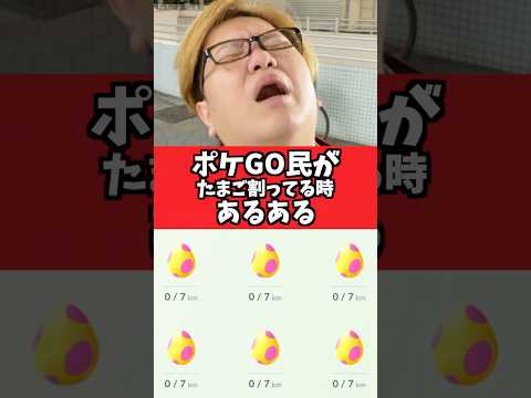 ポケGO民がたまご割ってる時あるある【ポケモンGO】#コント#あるある#shorts