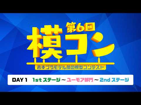 吉本プラモデル部の模型コンテスト 第6回模コン【1日目】